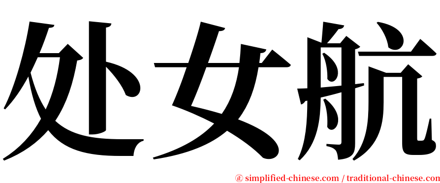 处女航 serif font