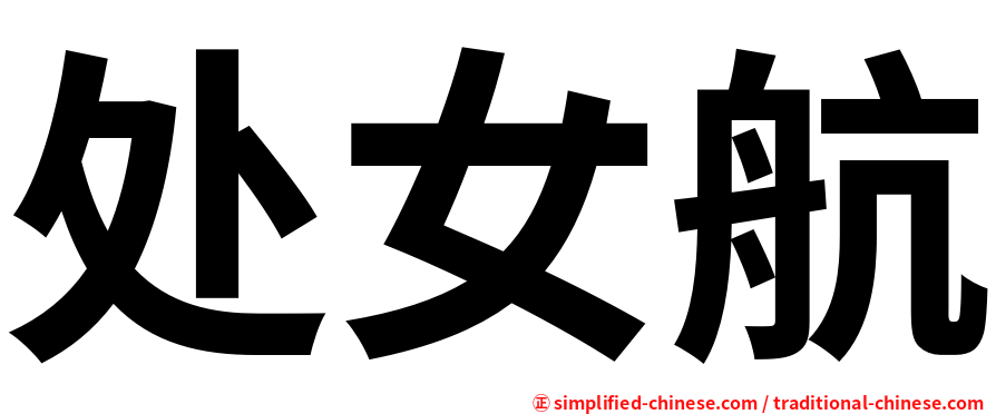 处女航