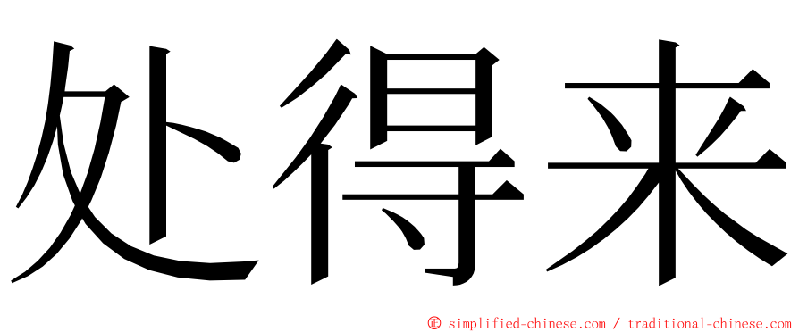 处得来 ming font