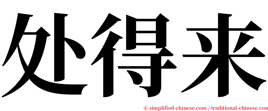 处得来 serif font