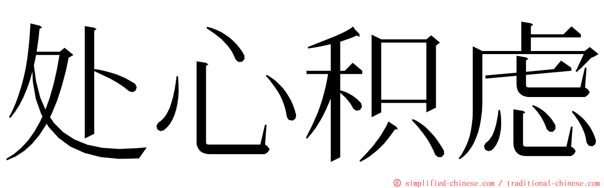 处心积虑 ming font