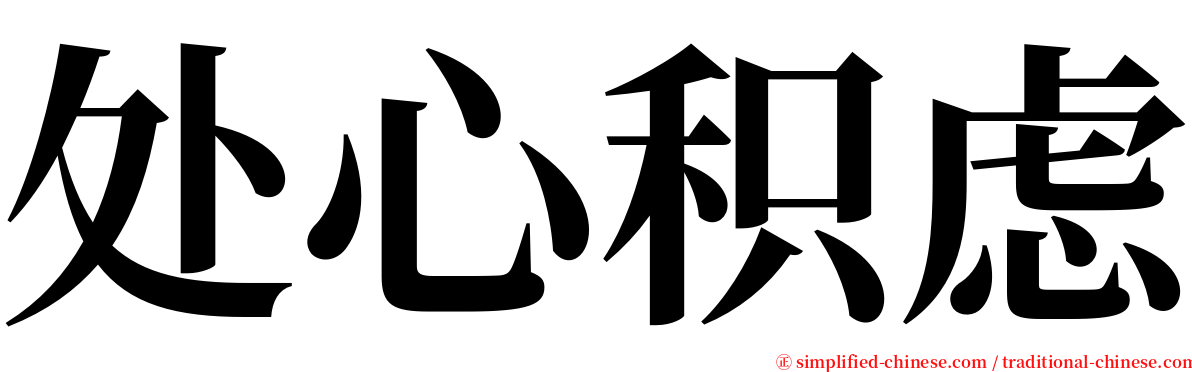 处心积虑 serif font