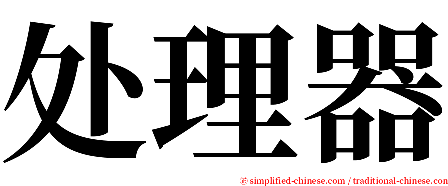 处理器 serif font