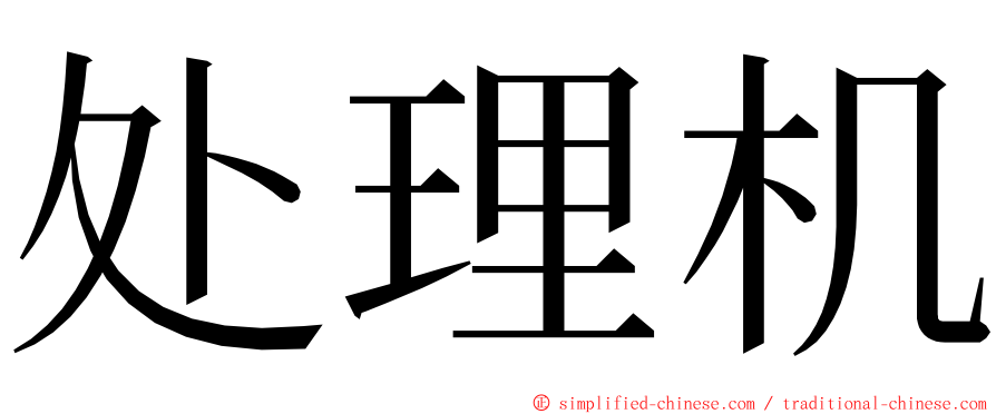 处理机 ming font