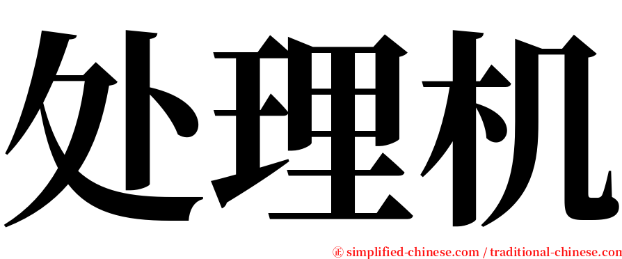 处理机 serif font