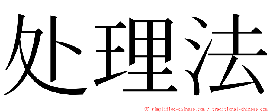 处理法 ming font