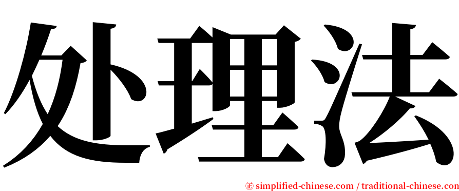 处理法 serif font