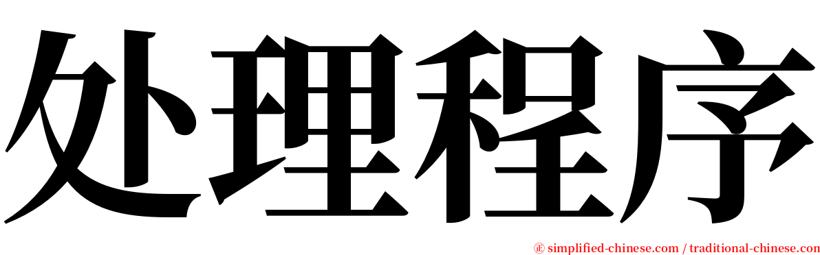 处理程序 serif font