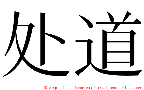 处道 ming font