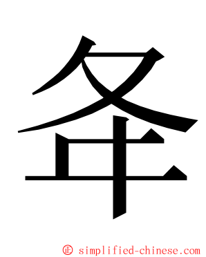 夅 ming font