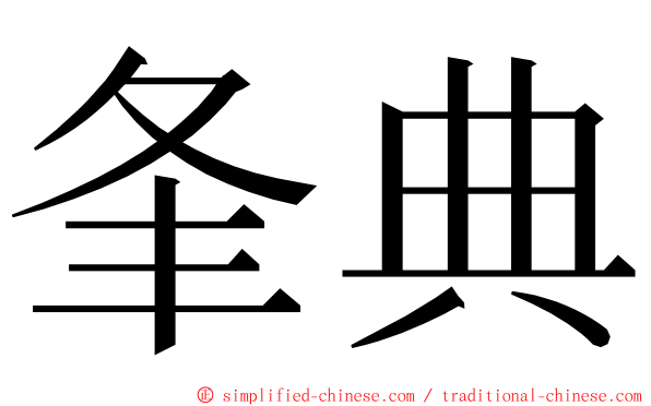 夆典 ming font