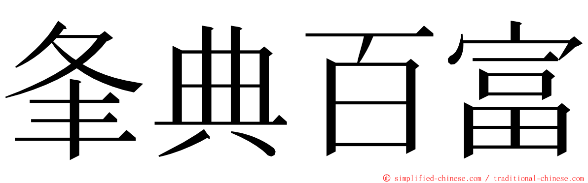 夆典百富 ming font