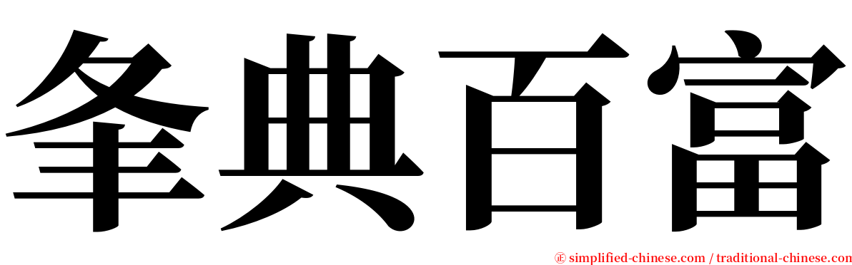 夆典百富 serif font