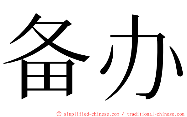 备办 ming font