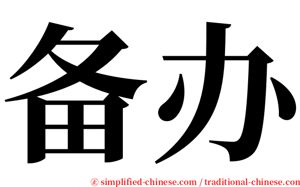 备办 serif font