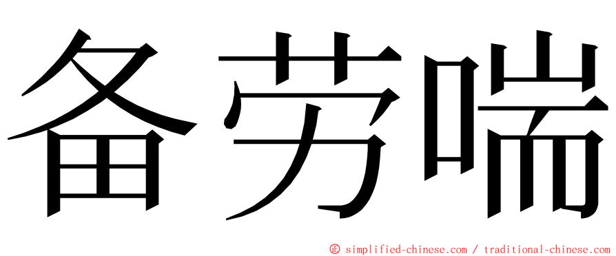 备劳喘 ming font