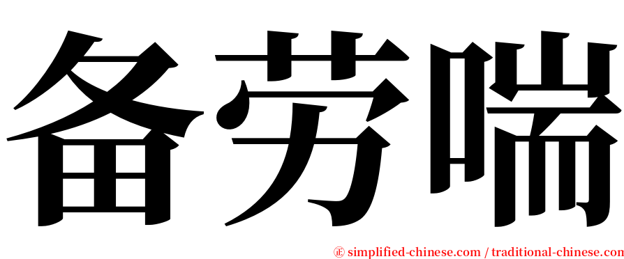 备劳喘 serif font