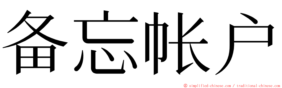 备忘帐户 ming font