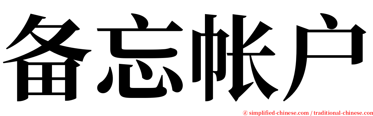 备忘帐户 serif font