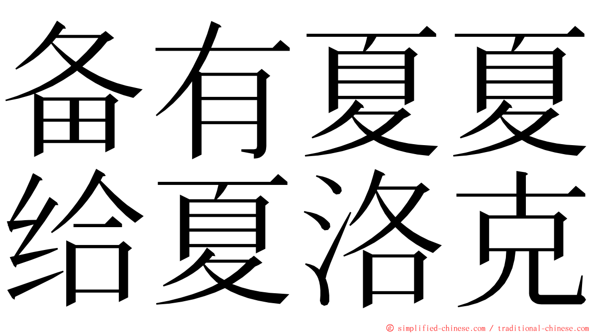 备有夏夏给夏洛克 ming font