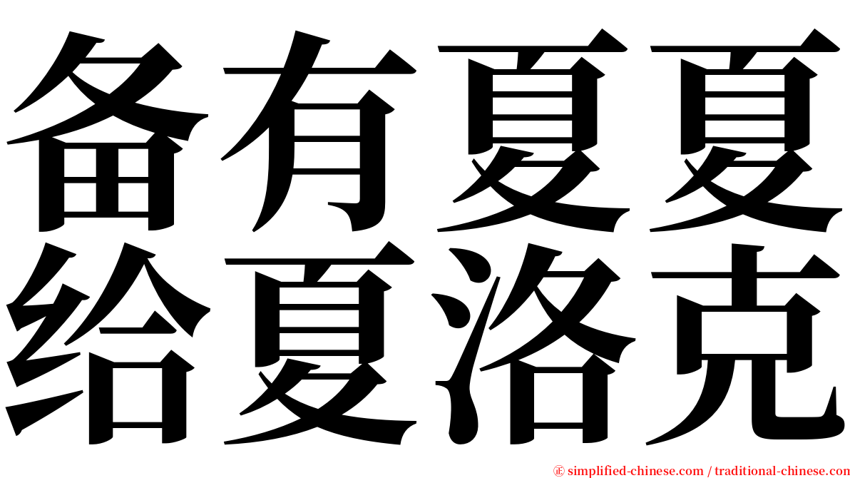 备有夏夏给夏洛克 serif font