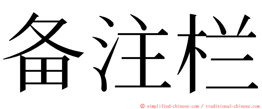 备注栏 ming font