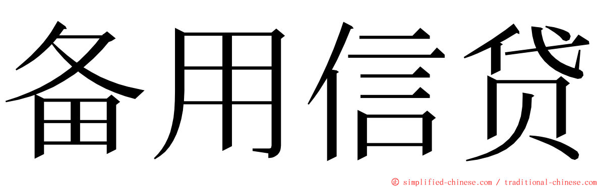 备用信贷 ming font