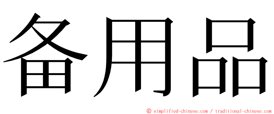 备用品 ming font