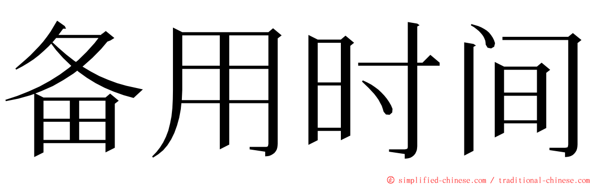 备用时间 ming font