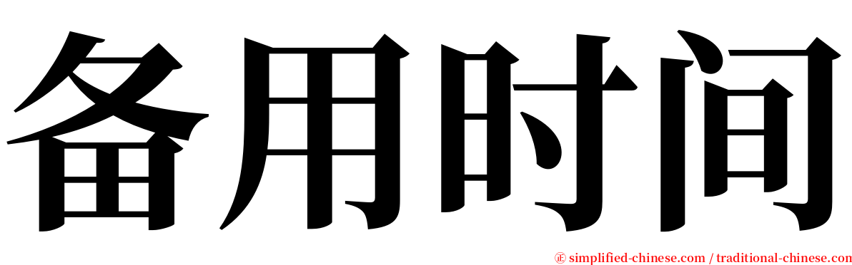 备用时间 serif font