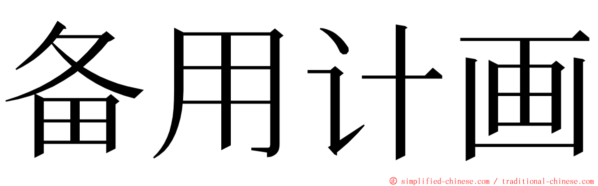 备用计画 ming font