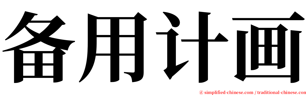 备用计画 serif font