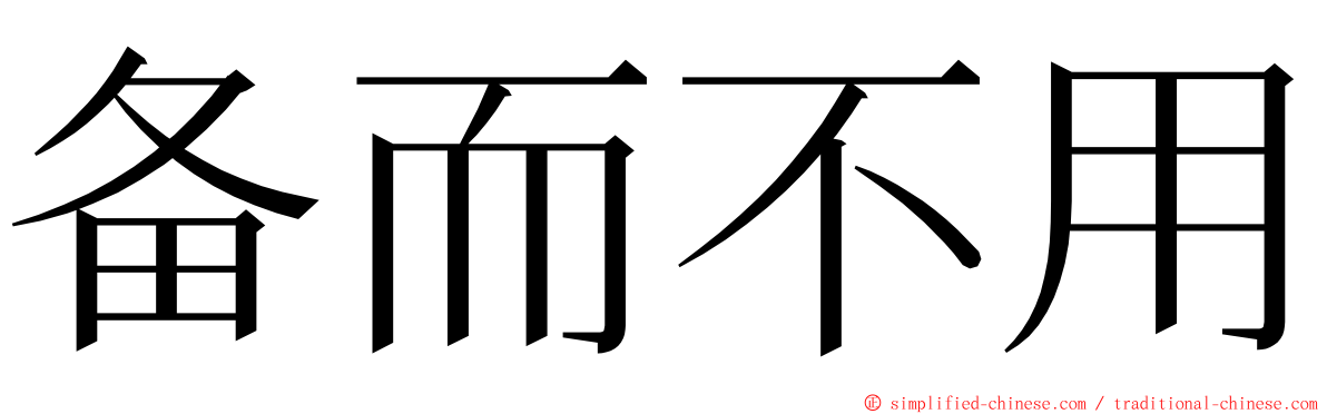 备而不用 ming font