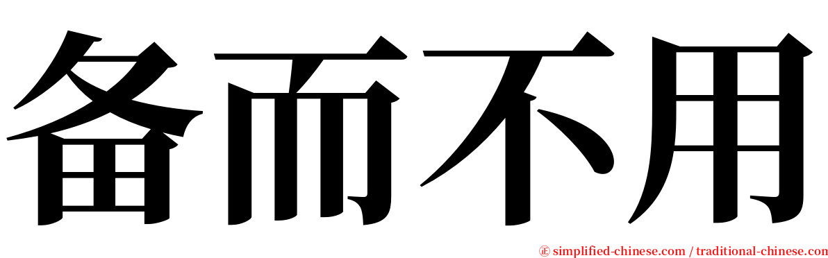 备而不用 serif font