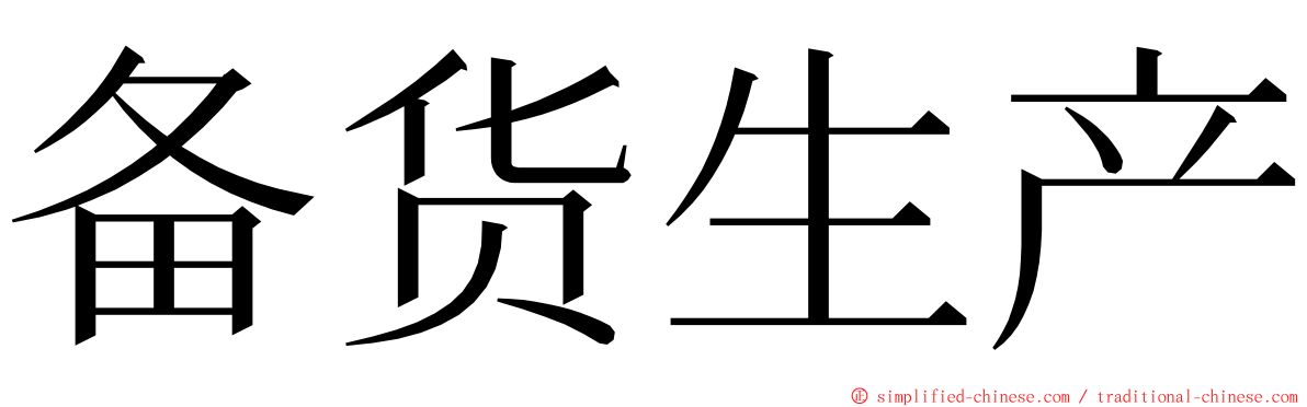 备货生产 ming font