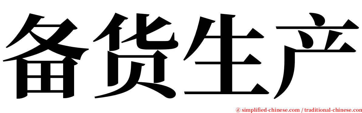 备货生产 serif font