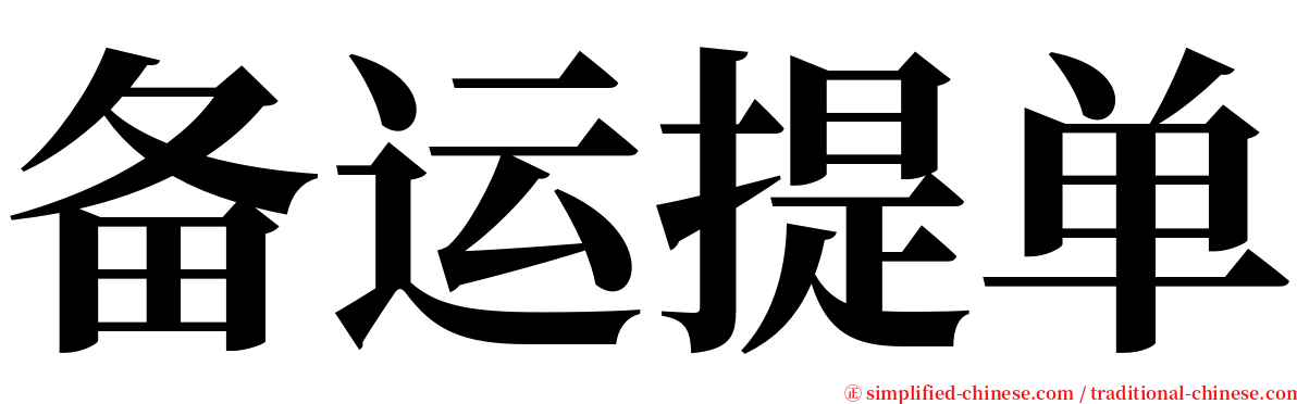 备运提单 serif font