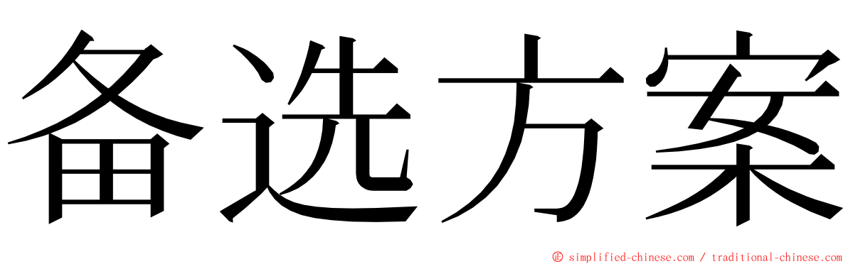 备选方案 ming font