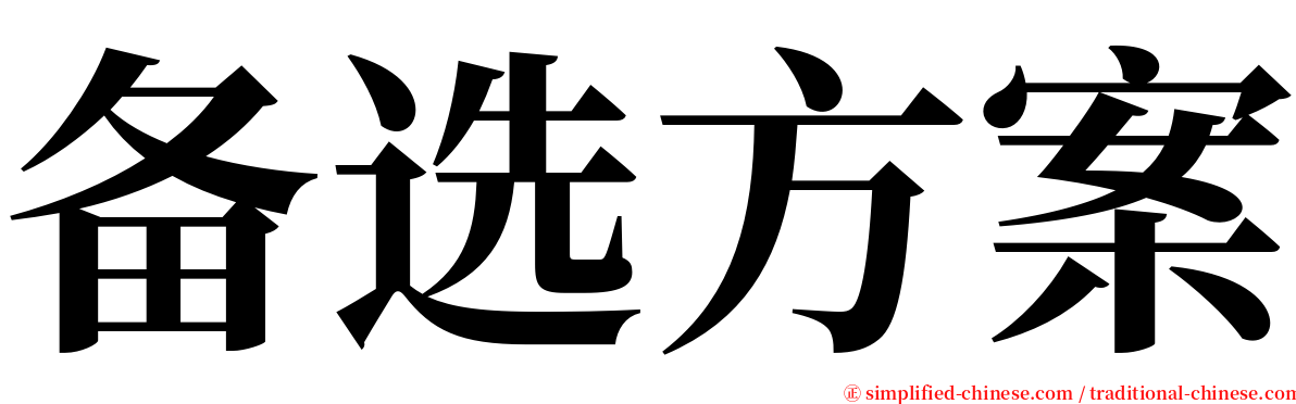 备选方案 serif font