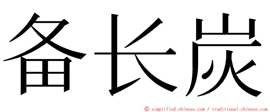 备长炭 ming font