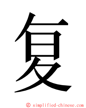 复 ming font