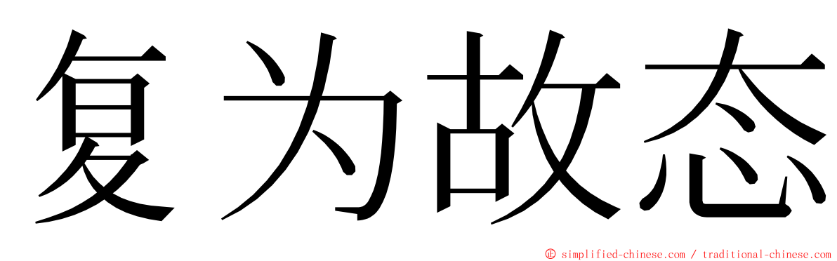 复为故态 ming font