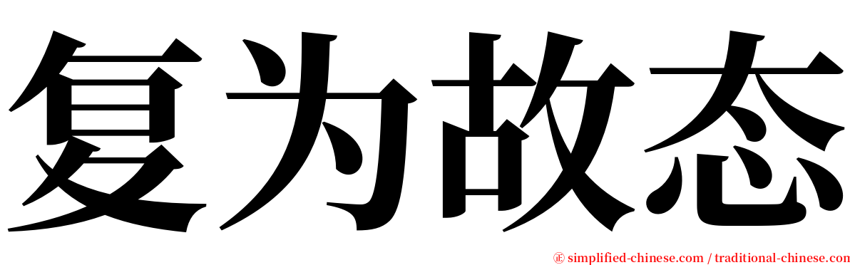 复为故态 serif font