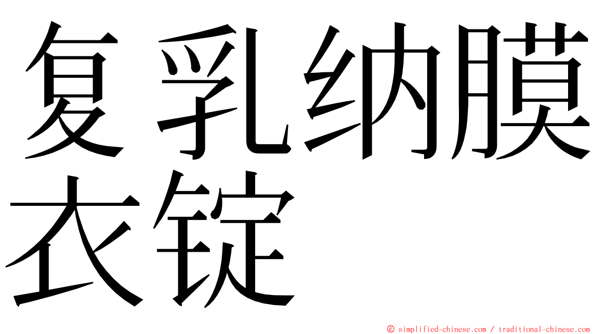 复乳纳膜衣锭 ming font