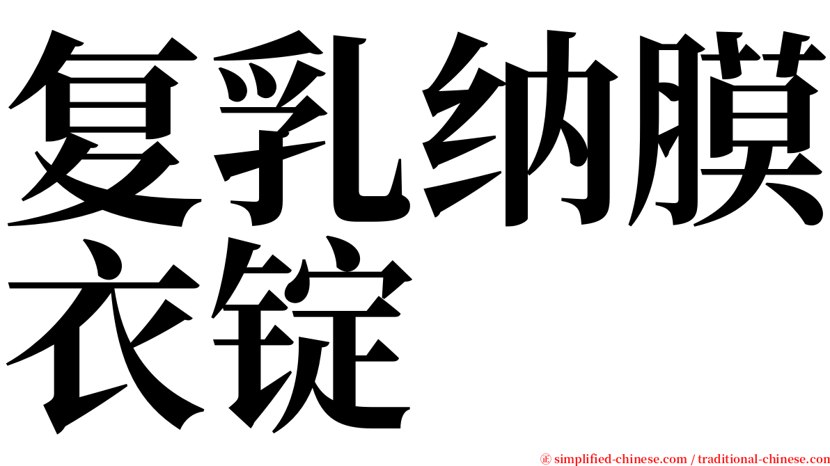 复乳纳膜衣锭 serif font