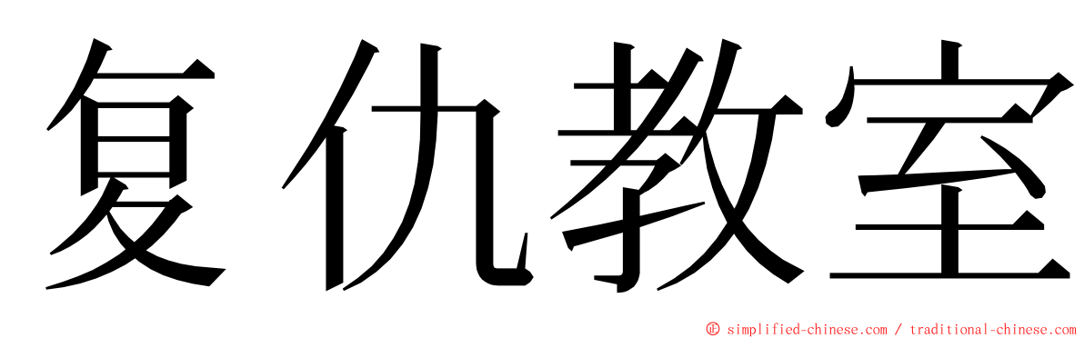 复仇教室 ming font