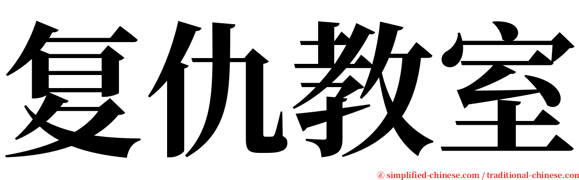 复仇教室 serif font