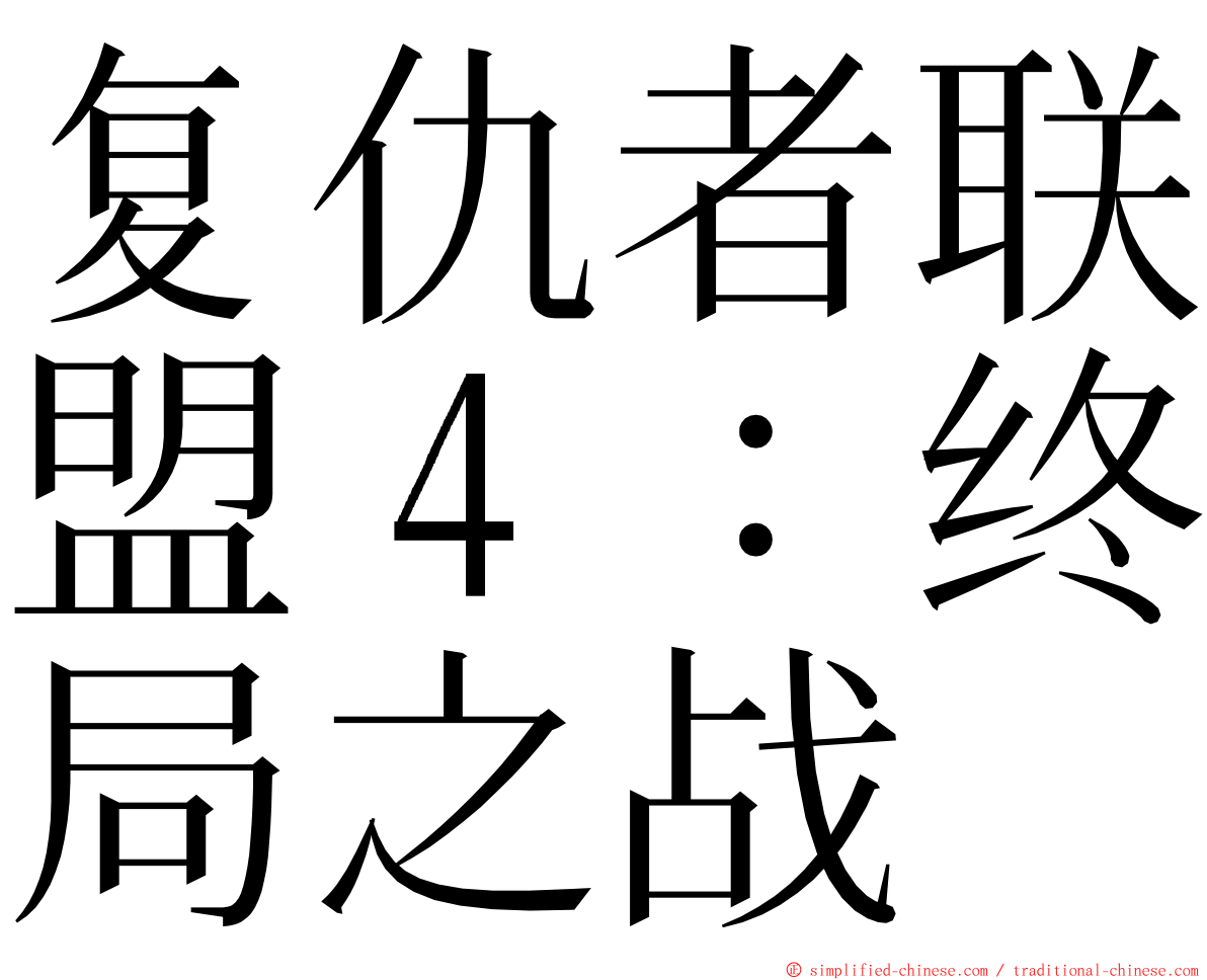 复仇者联盟４：终局之战 ming font