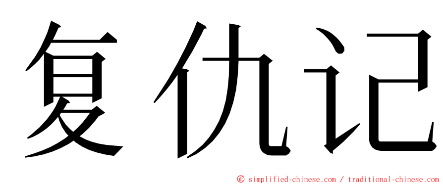 复仇记 ming font