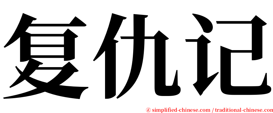 复仇记 serif font